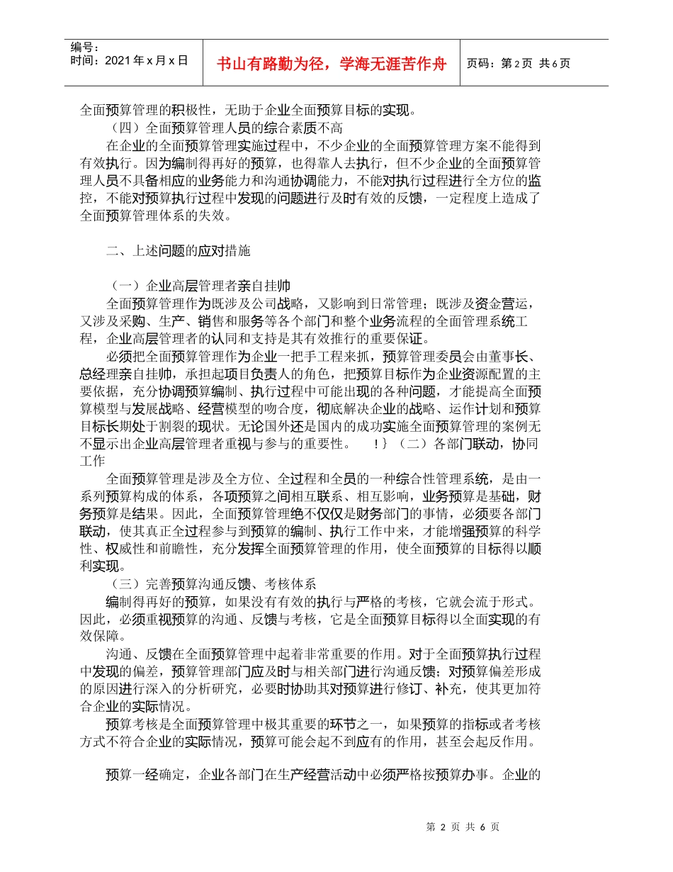 【精品文档-管理学】浅析全面预算管理实施过程中的问题及对策__第2页