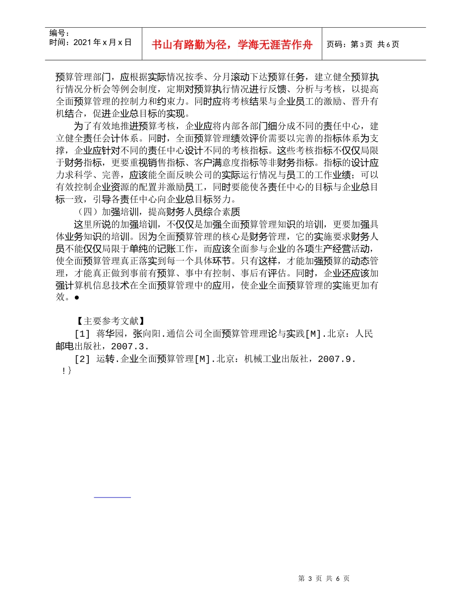 【精品文档-管理学】浅析全面预算管理实施过程中的问题及对策__第3页