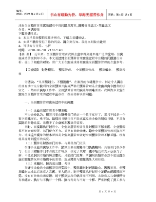 【精品文档-管理学】浅析全面预算管理实施过程中的问题及对策_