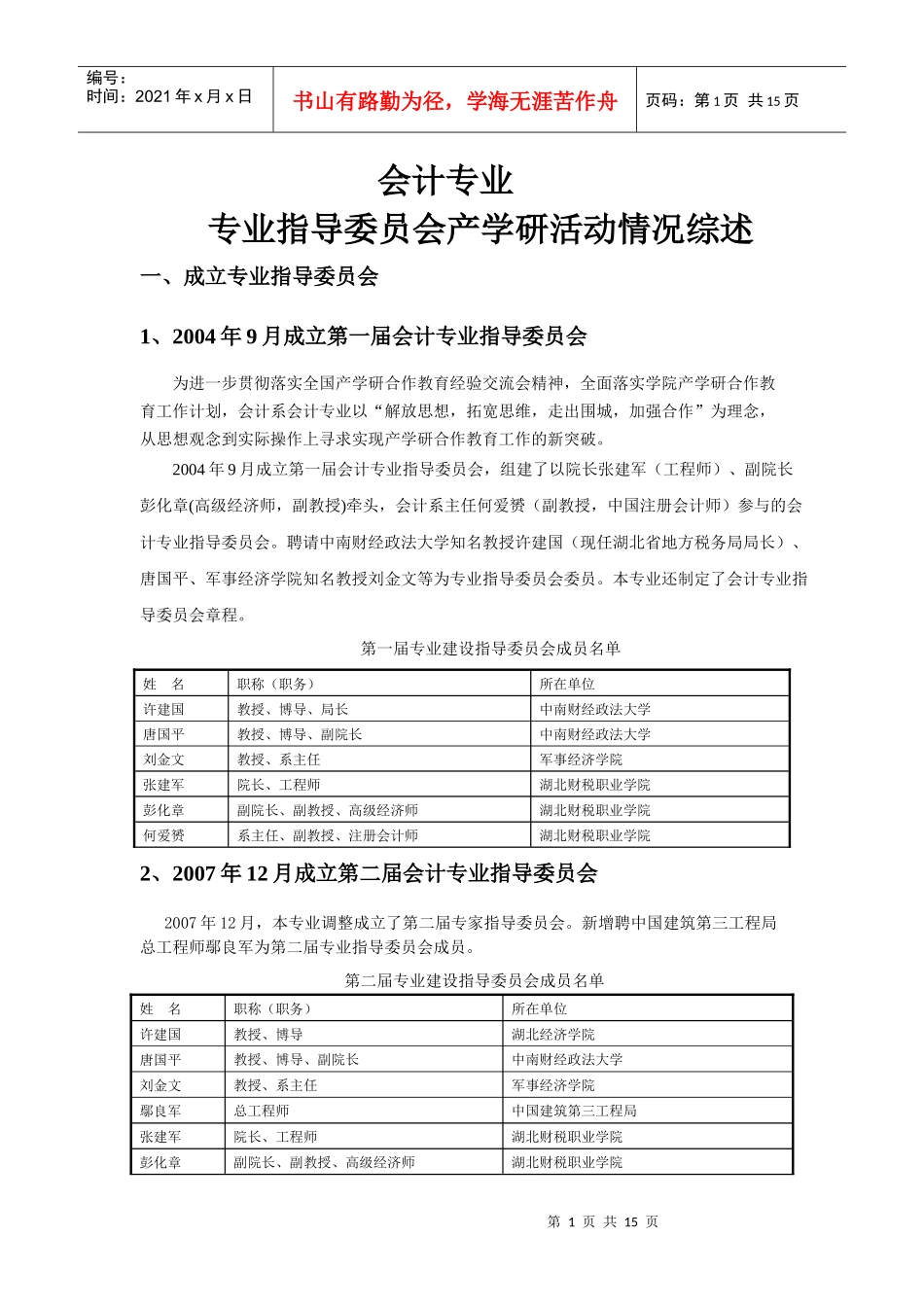 会计专业指导委员会运转状况产学研活动情况综述(王)_第1页