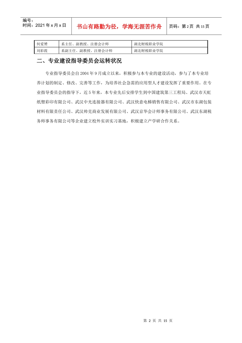 会计专业指导委员会运转状况产学研活动情况综述(王)_第2页