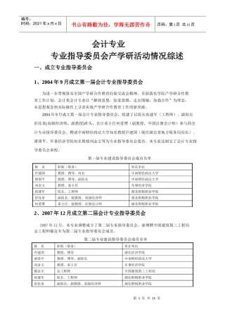 会计专业指导委员会运转状况产学研活动情况综述(王)