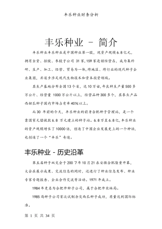 丰乐种业财务分析