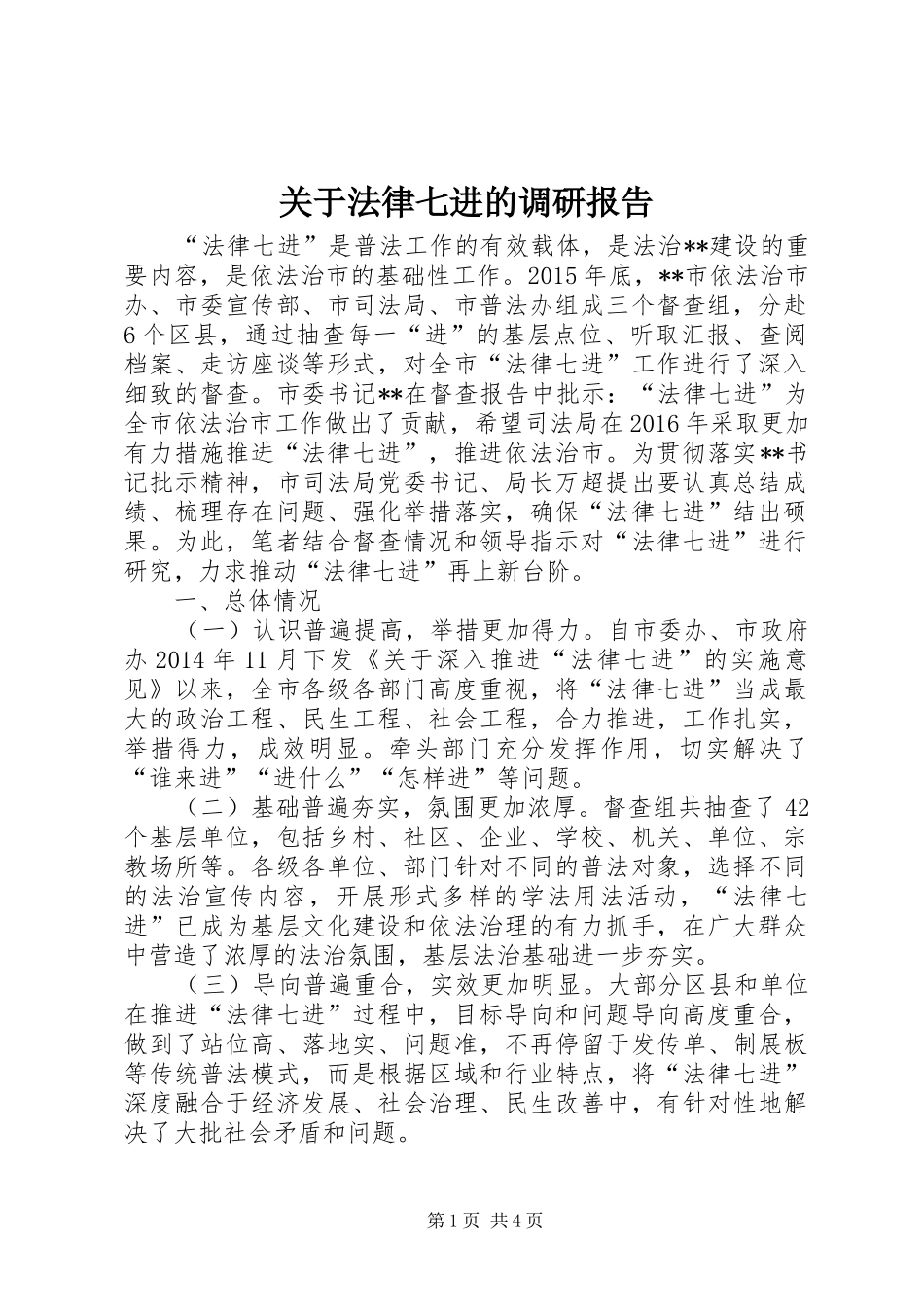 关于法律七进的调研报告_第1页
