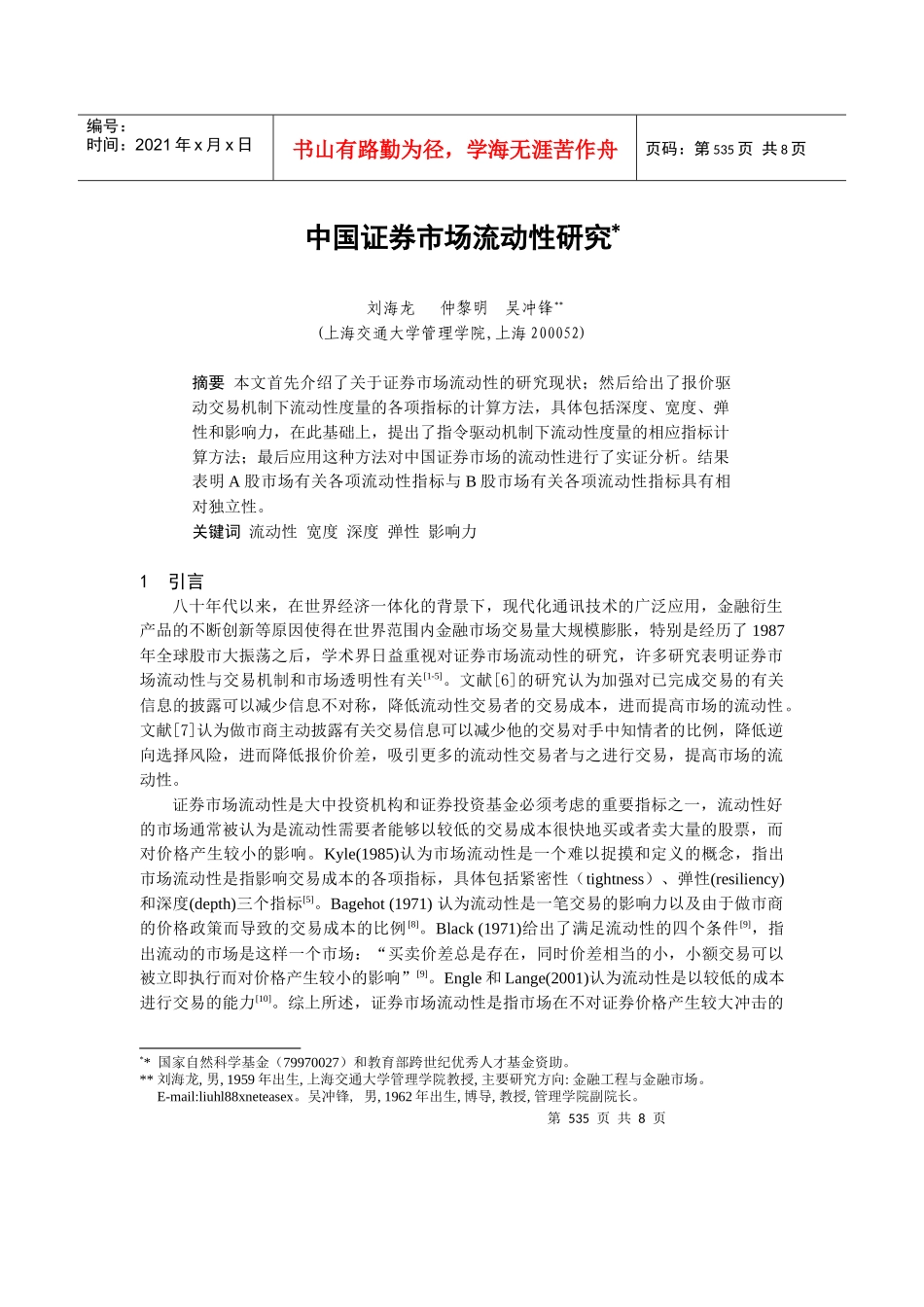 我国证券市场流动性研究_第1页