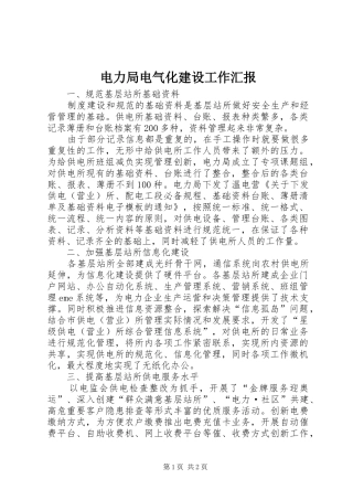 电力局电气化建设工作汇报