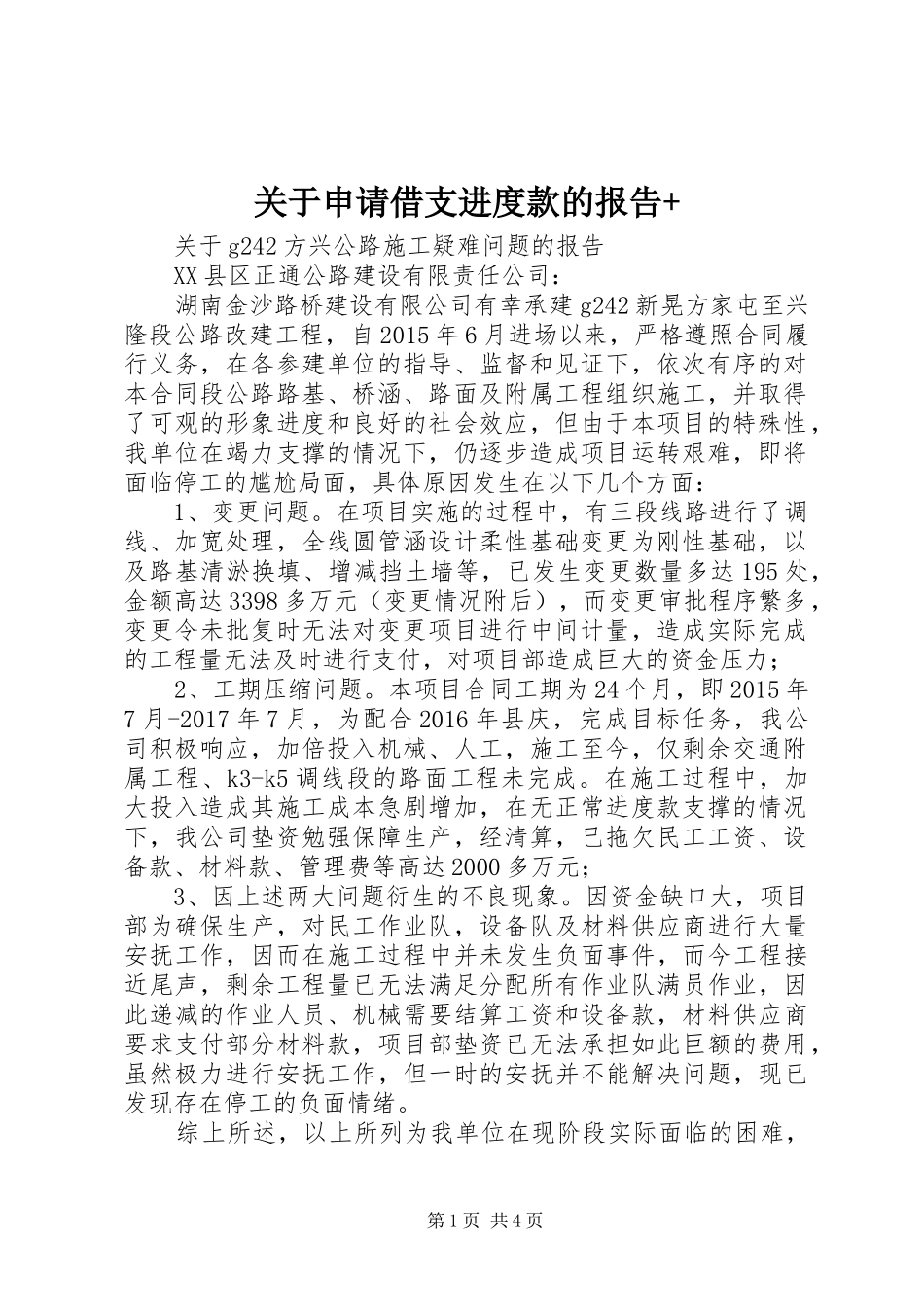 关于申请借支进度款的报告+_第1页