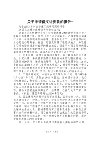 关于申请借支进度款的报告+