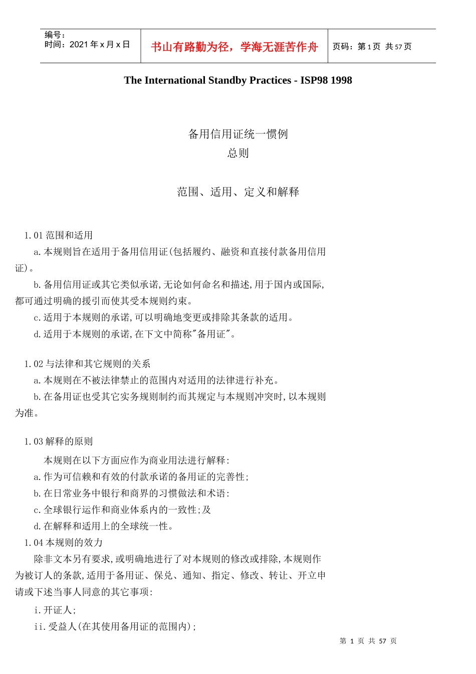 ISP98《备用信用证惯例》5796322901_第1页