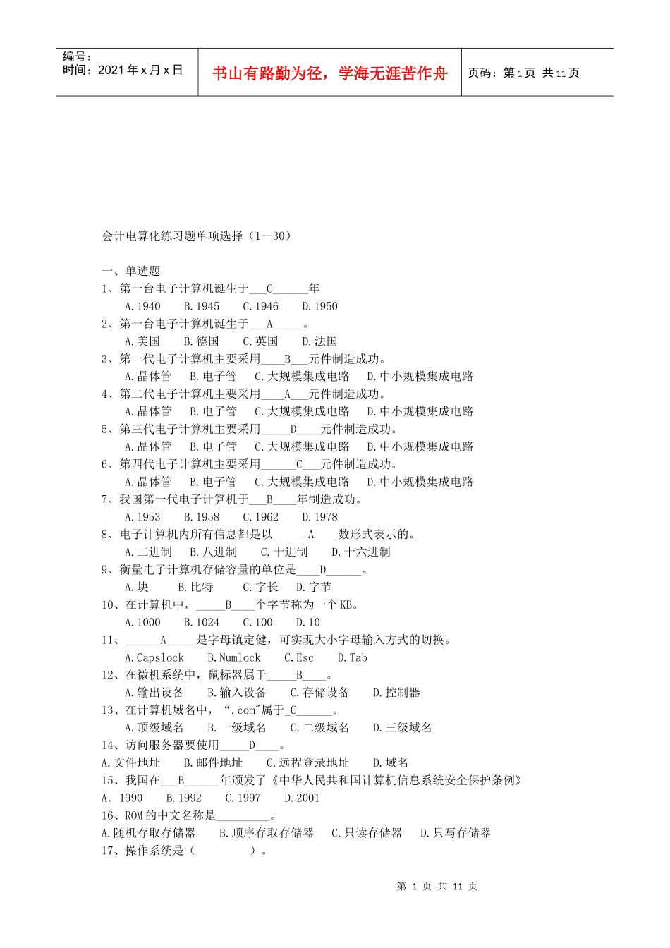 会计电算化练习题之单项选择_第1页