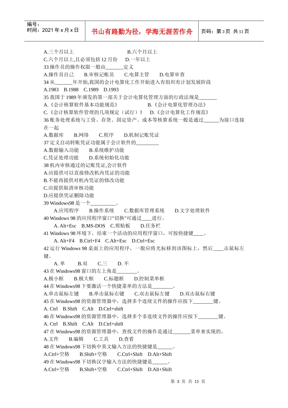 会计电算化练习题之单项选择_第3页