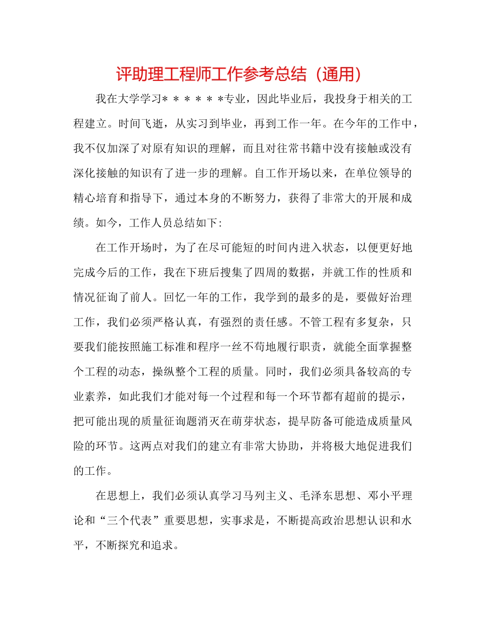 评助理工程师工作参考总结（通用）_第1页