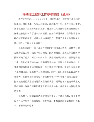 评助理工程师工作参考总结（通用）