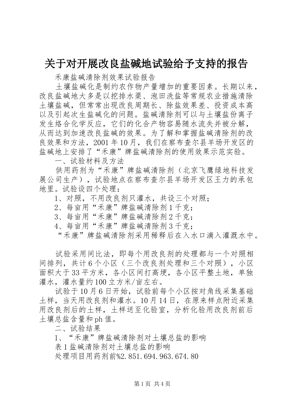 关于对开展改良盐碱地试验给予支持的报告_第1页