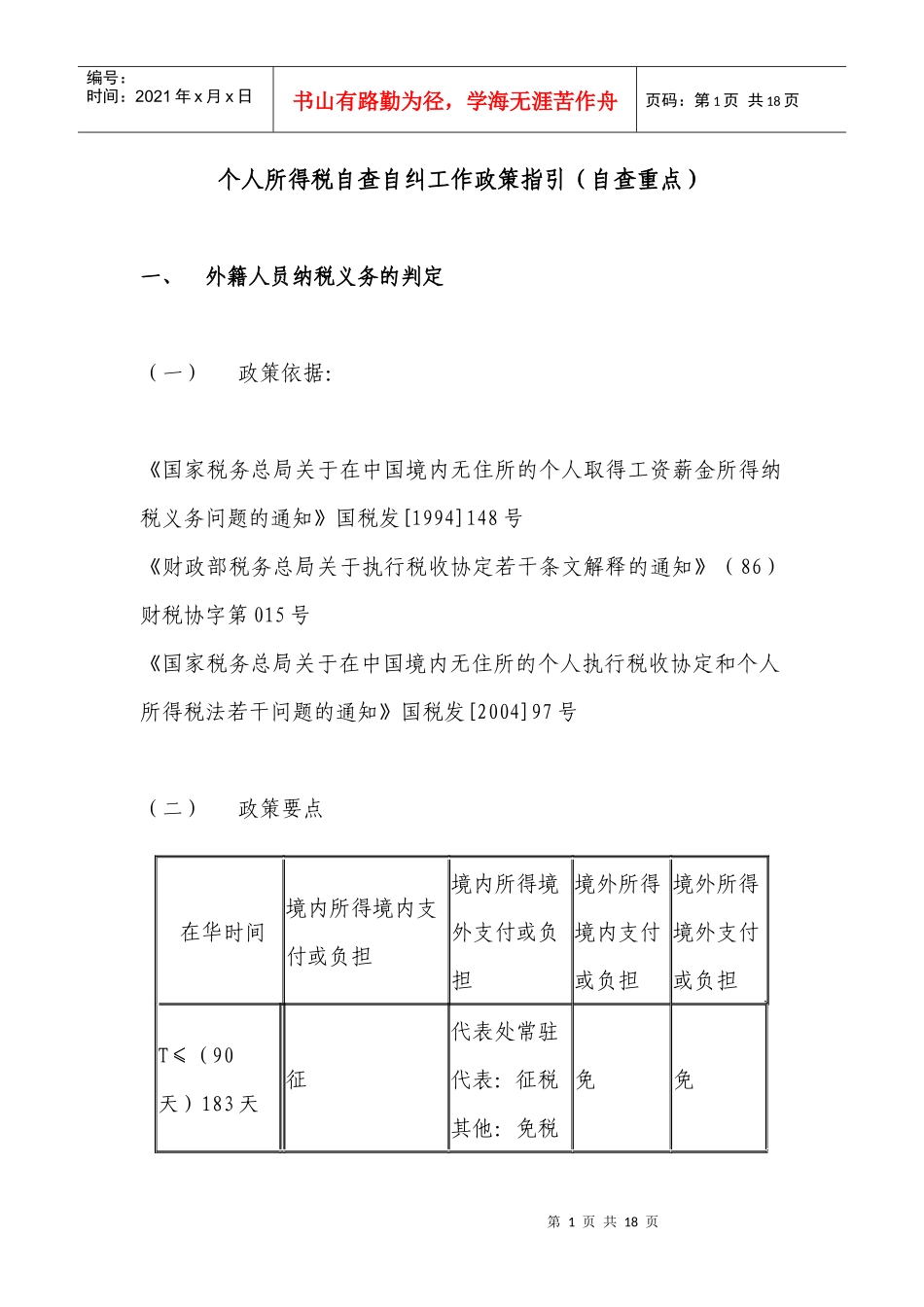 个人所得税自查自纠重点工作政策指引_第1页