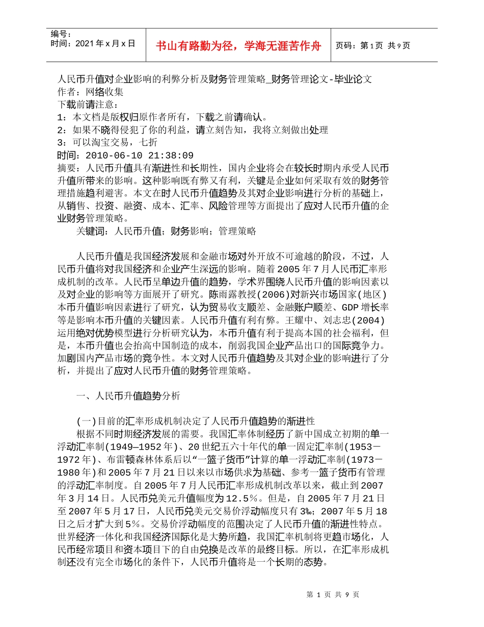 【精品文档-管理学】人民币升值对企业影响的利弊分析及财务管理_第1页
