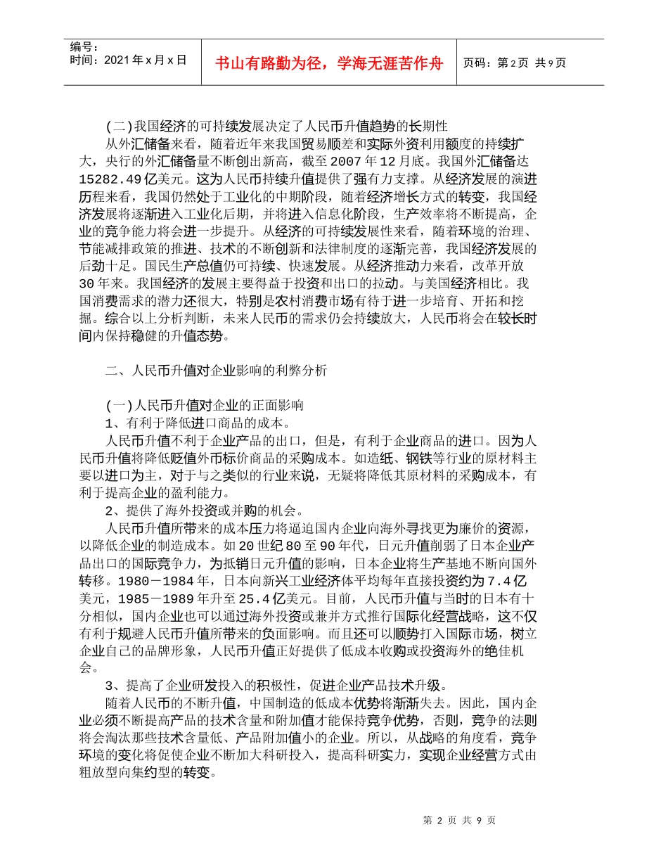 【精品文档-管理学】人民币升值对企业影响的利弊分析及财务管理_第2页
