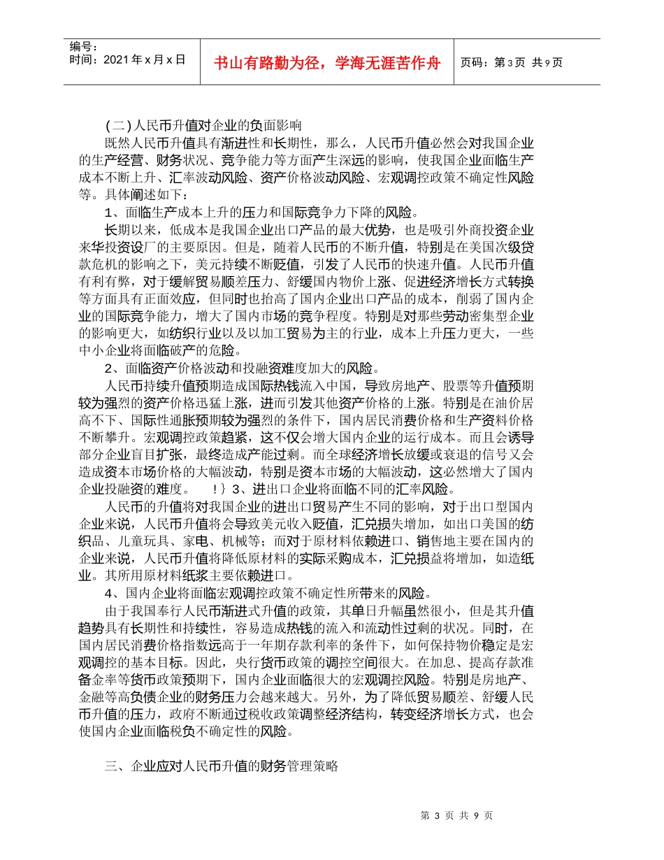 【精品文档-管理学】人民币升值对企业影响的利弊分析及财务管理_第3页