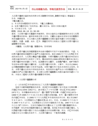 【精品文档-管理学】人民币升值对企业影响的利弊分析及财务管理