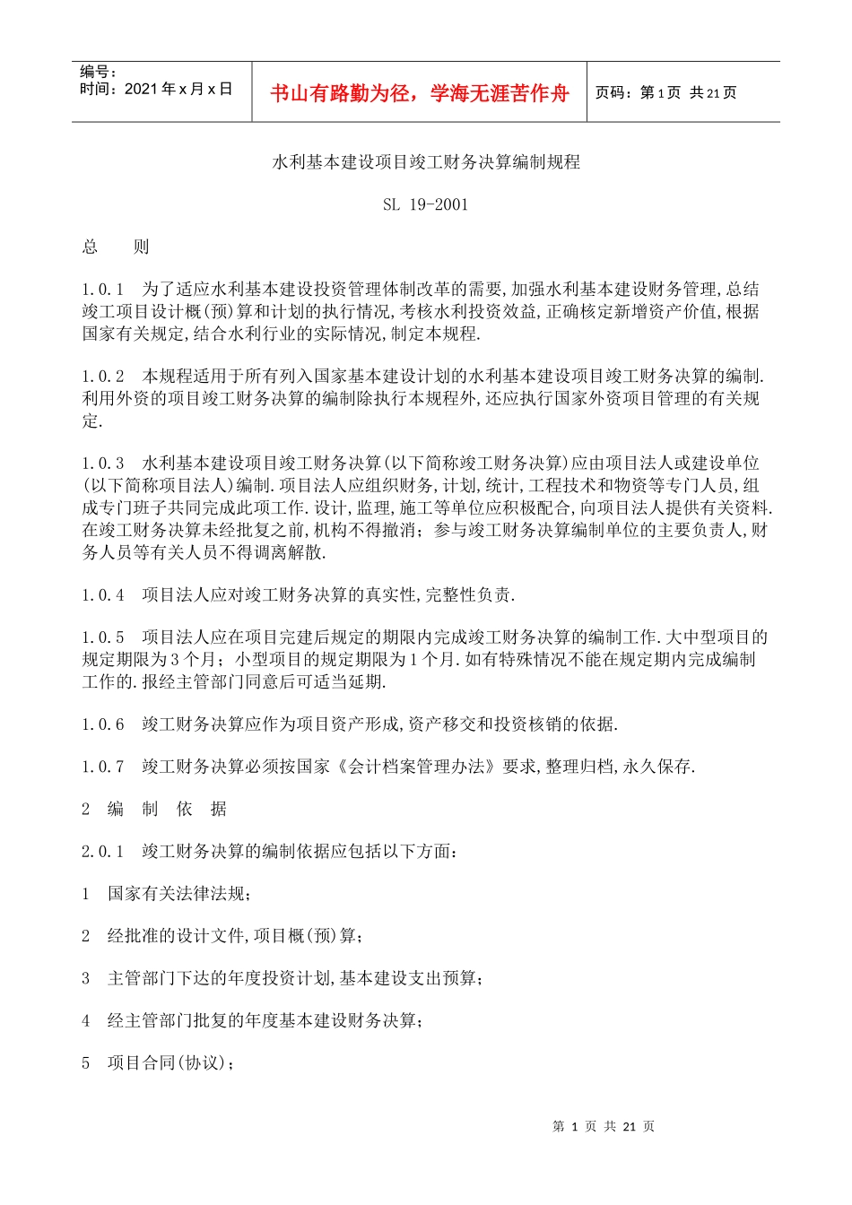 水利基本建设项目竣工财务决算编制规程_第1页