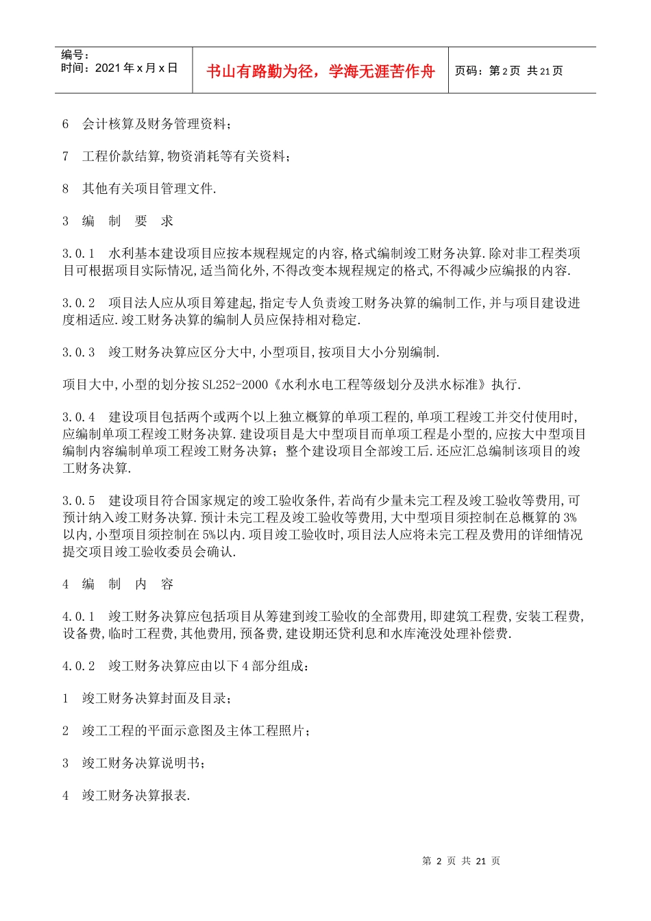 水利基本建设项目竣工财务决算编制规程_第2页