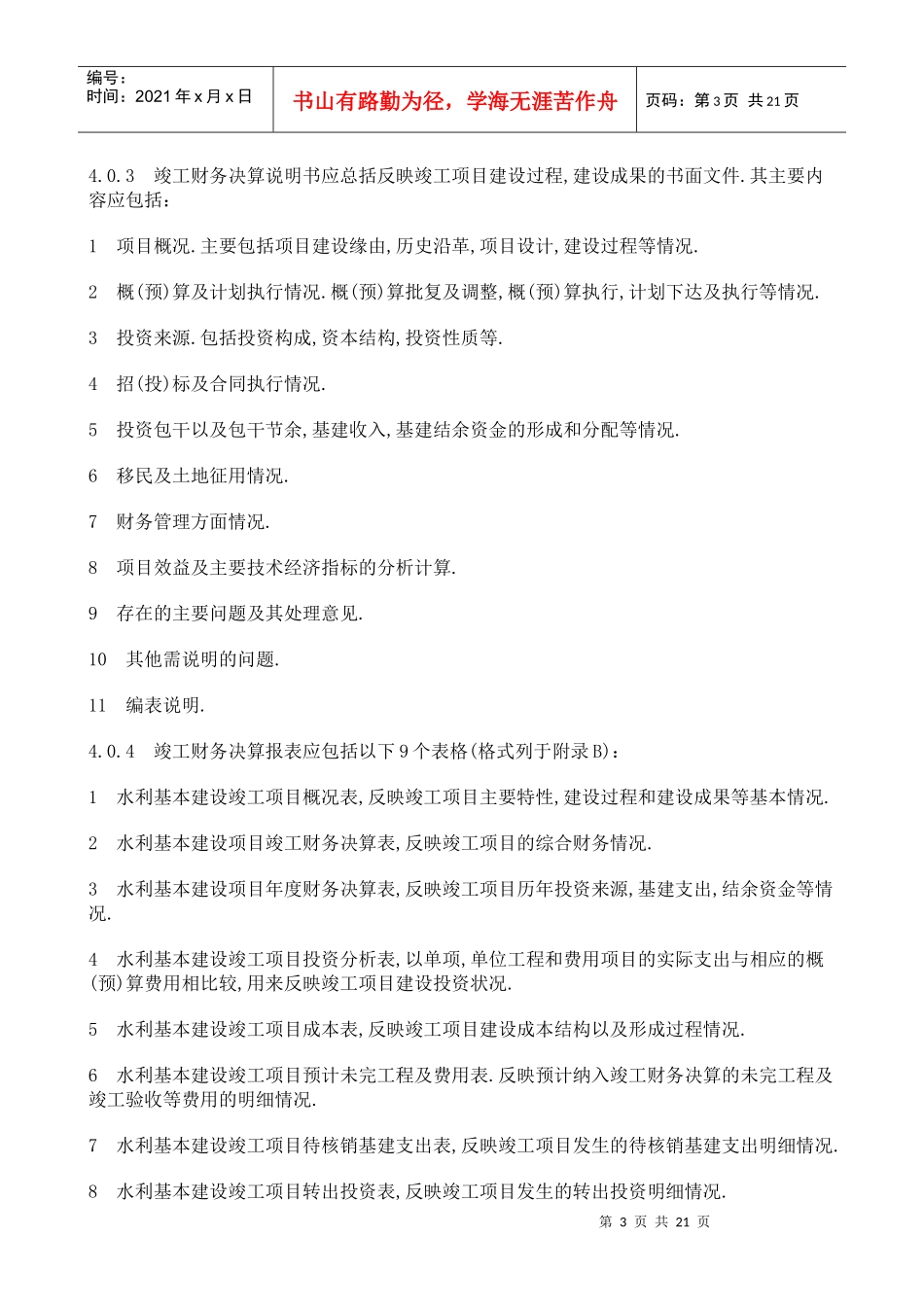水利基本建设项目竣工财务决算编制规程_第3页