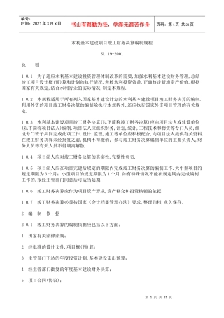 水利基本建设项目竣工财务决算编制规程