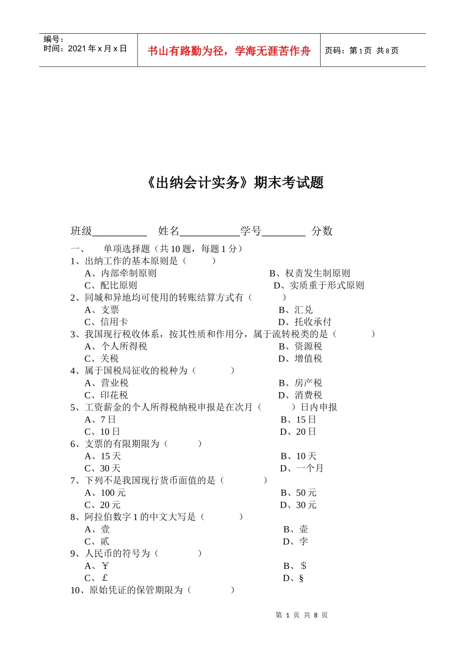 出纳会计实务期末考试试题_第1页