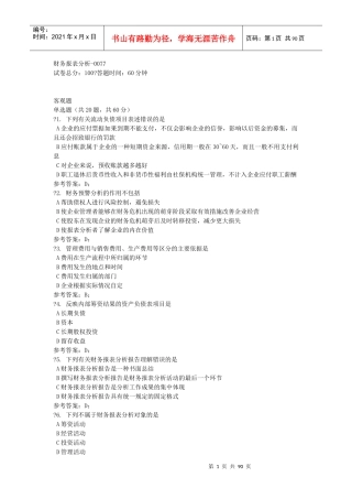 财务报表及管理知识分析讲义