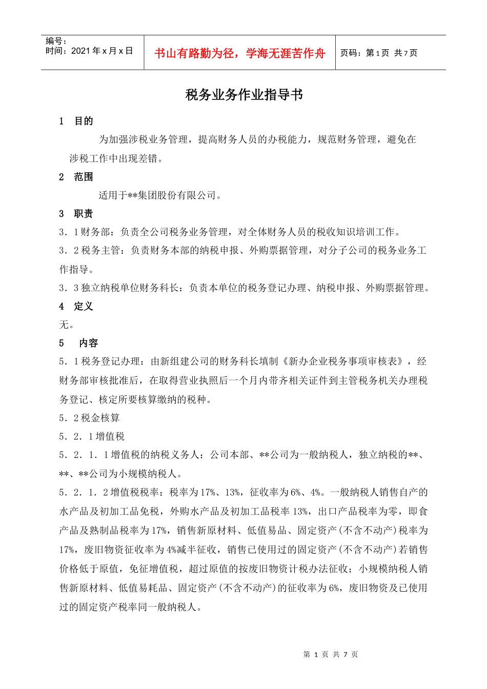 某集团股份公司税务作业指引_第1页