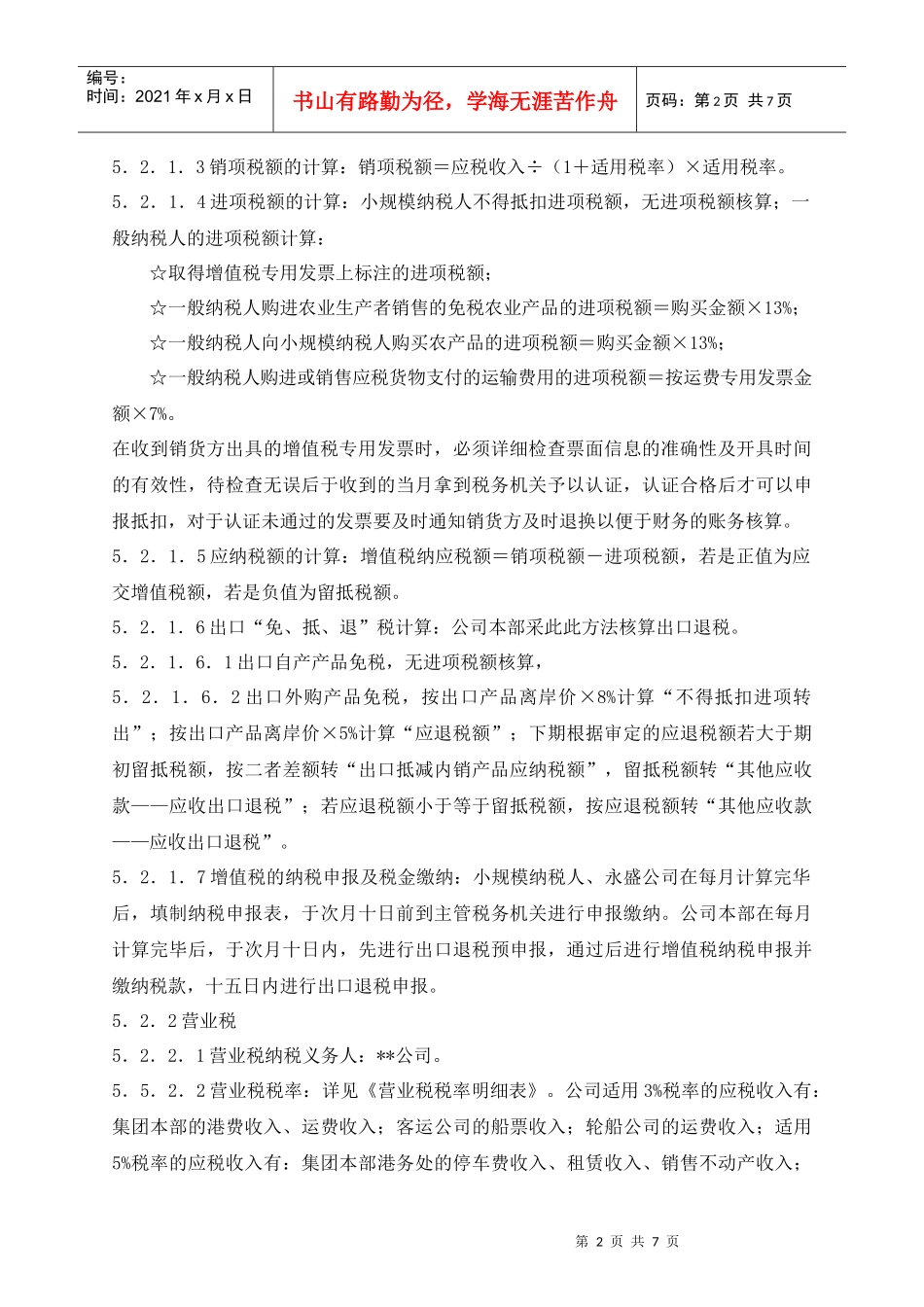 某集团股份公司税务作业指引_第2页