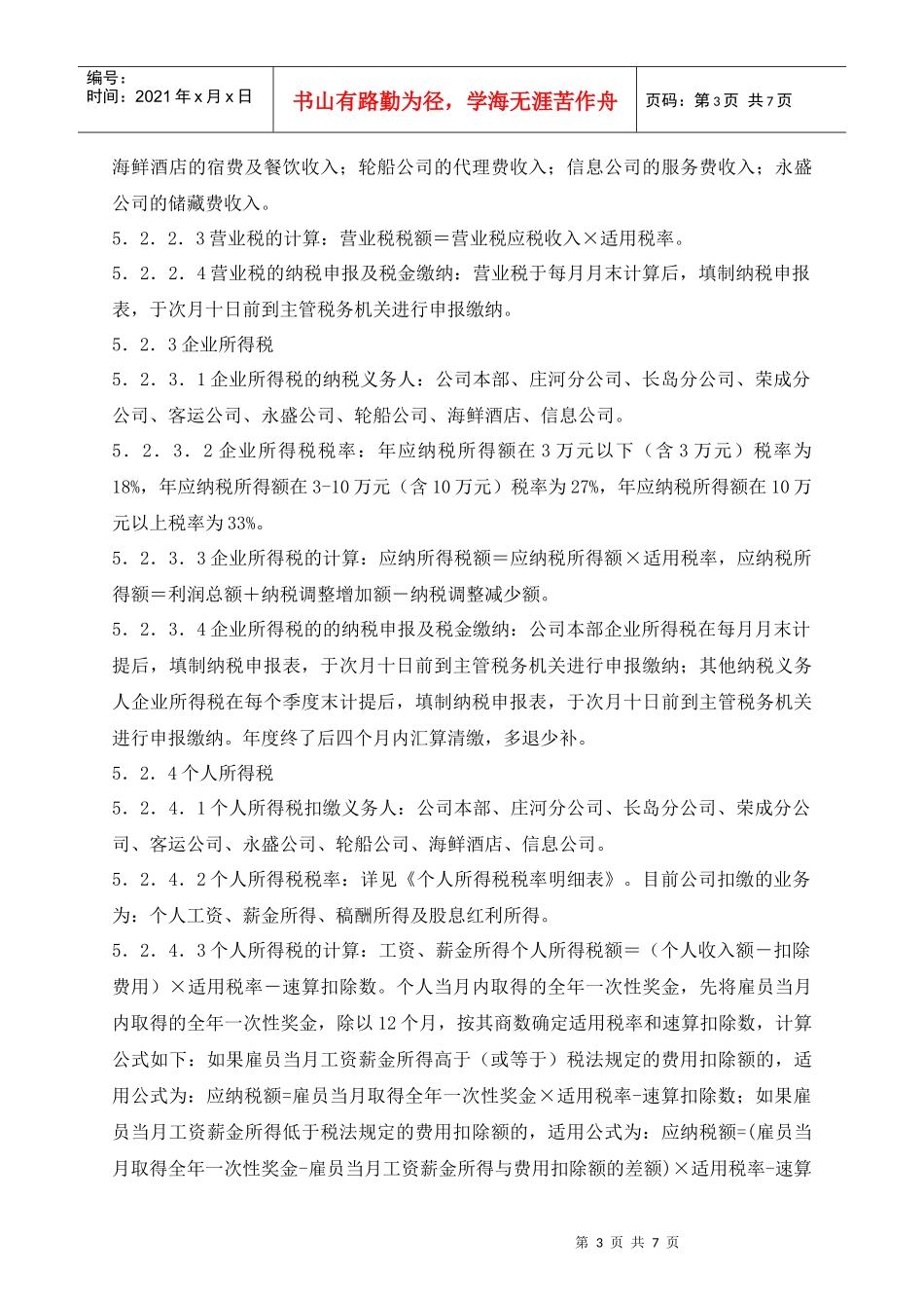 某集团股份公司税务作业指引_第3页