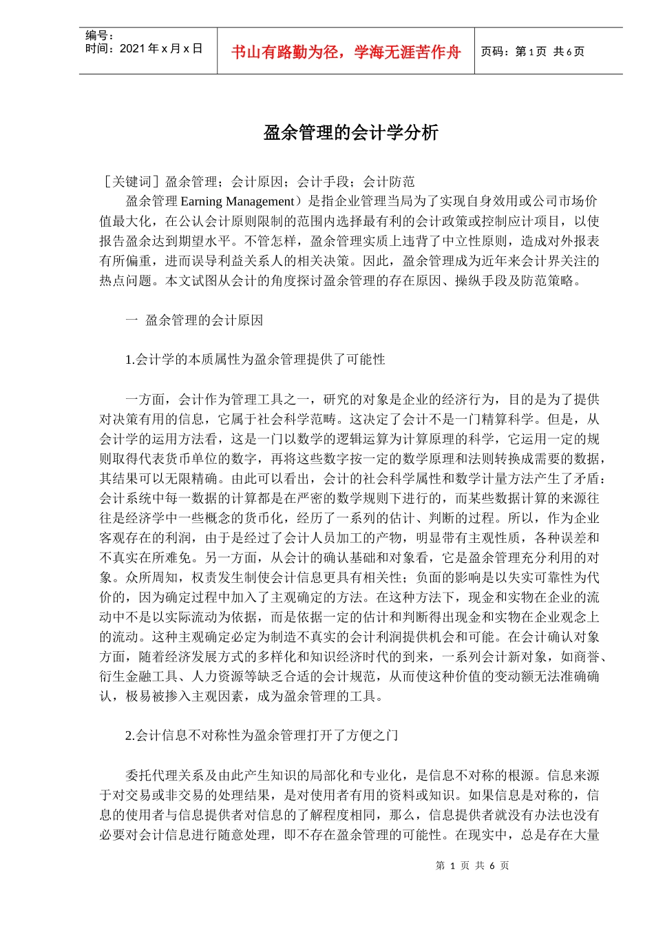 盈余管理的会计学分析(doc 9)_第1页