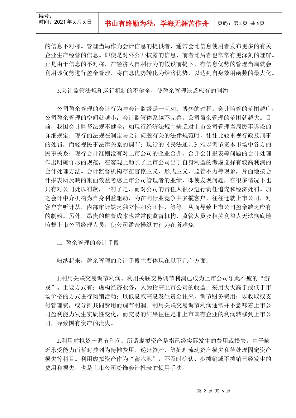 盈余管理的会计学分析(doc 9)_第2页