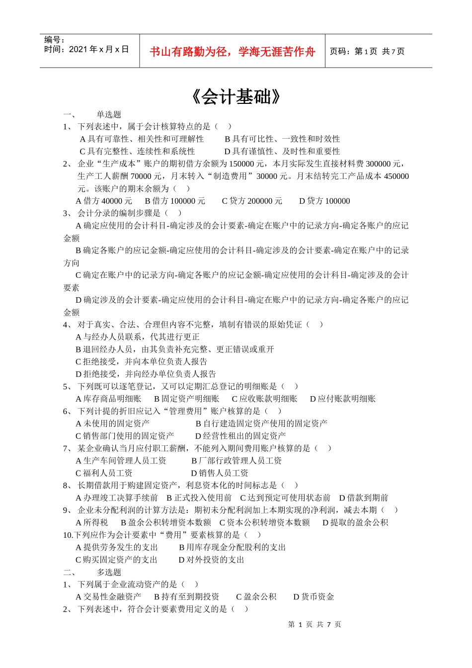 会计基础-《会计基础》_第1页