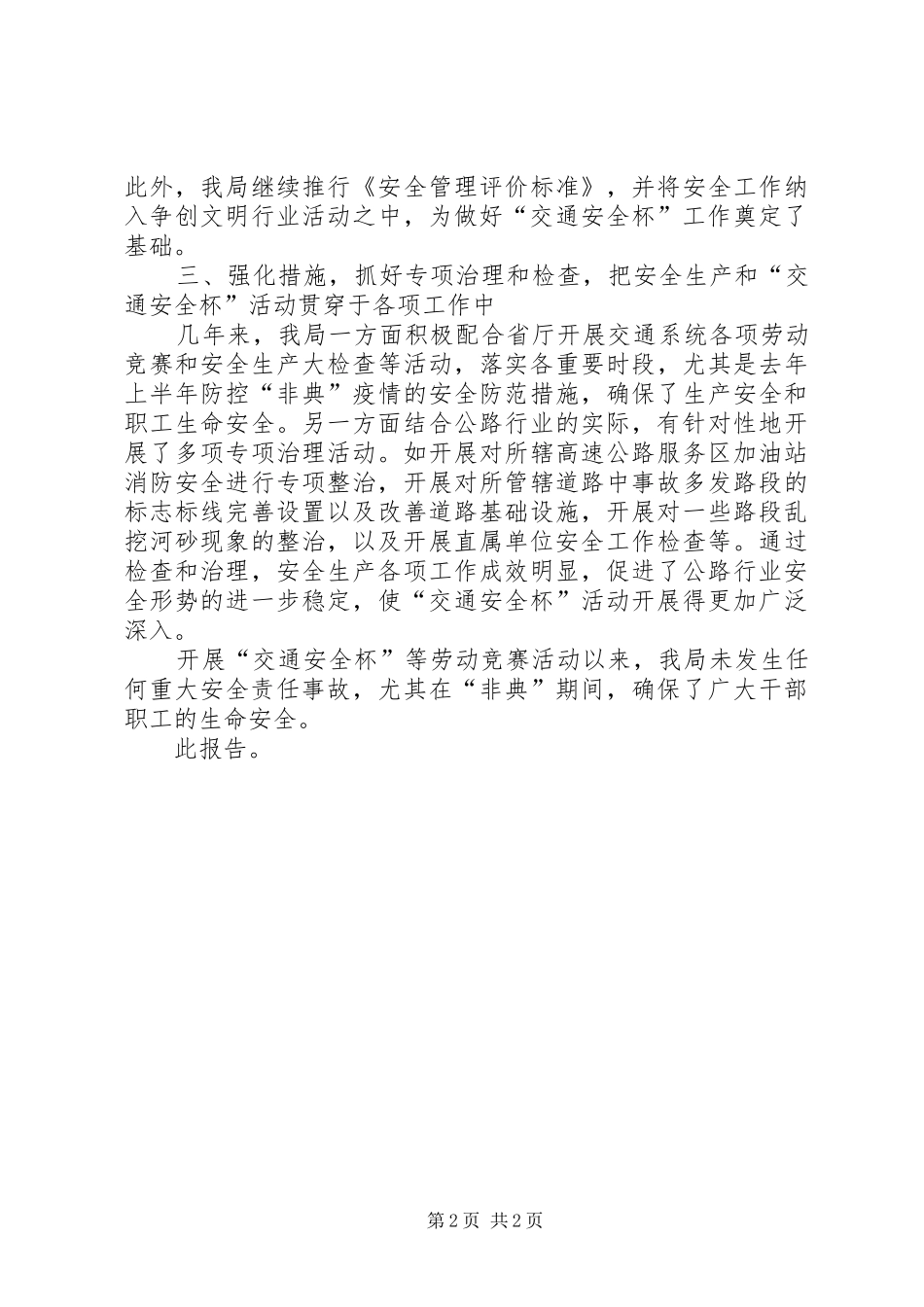 关于申报“交通安全杯”先进单位主要事迹汇报_第2页