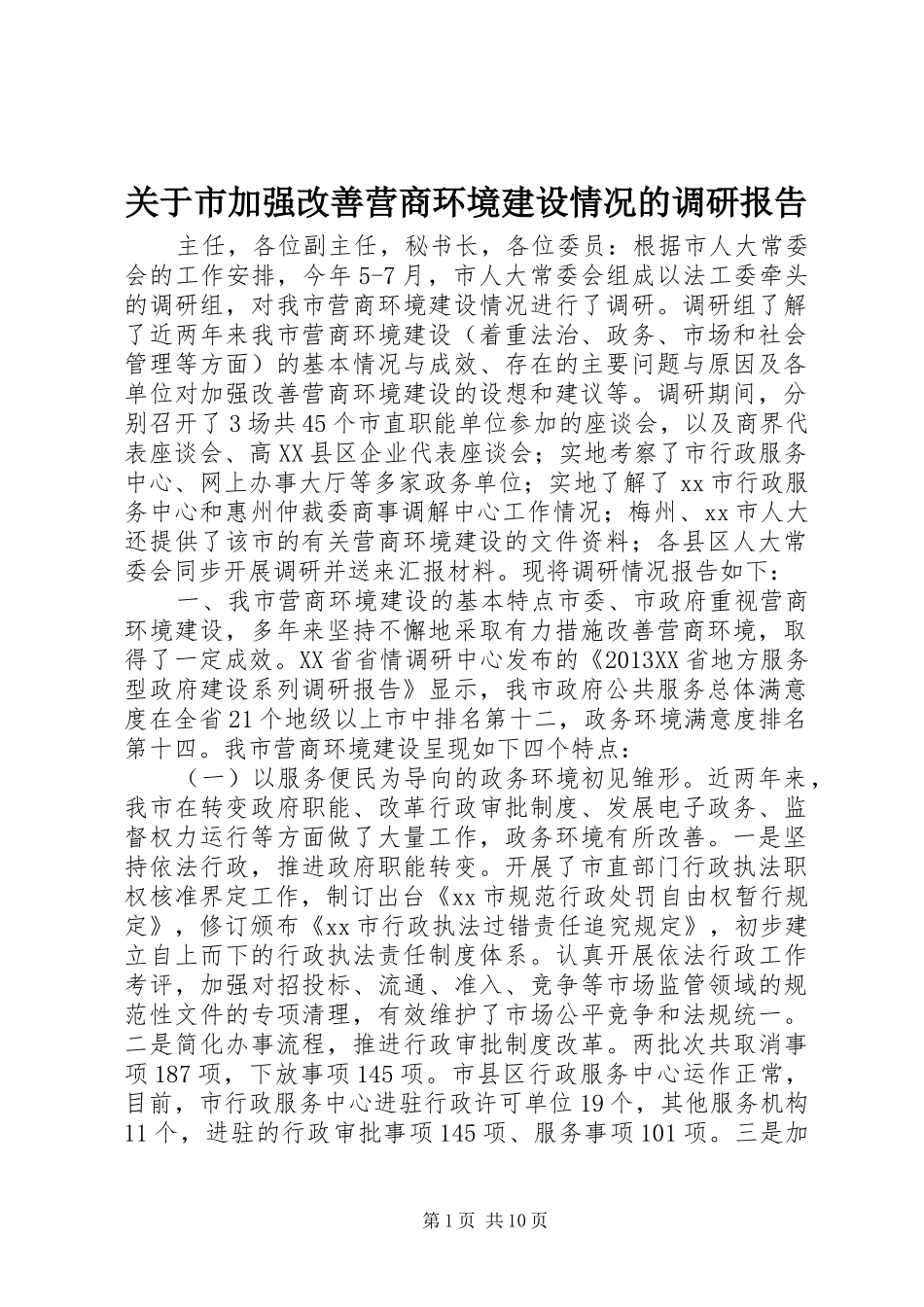 关于市加强改善营商环境建设情况的调研报告_第1页