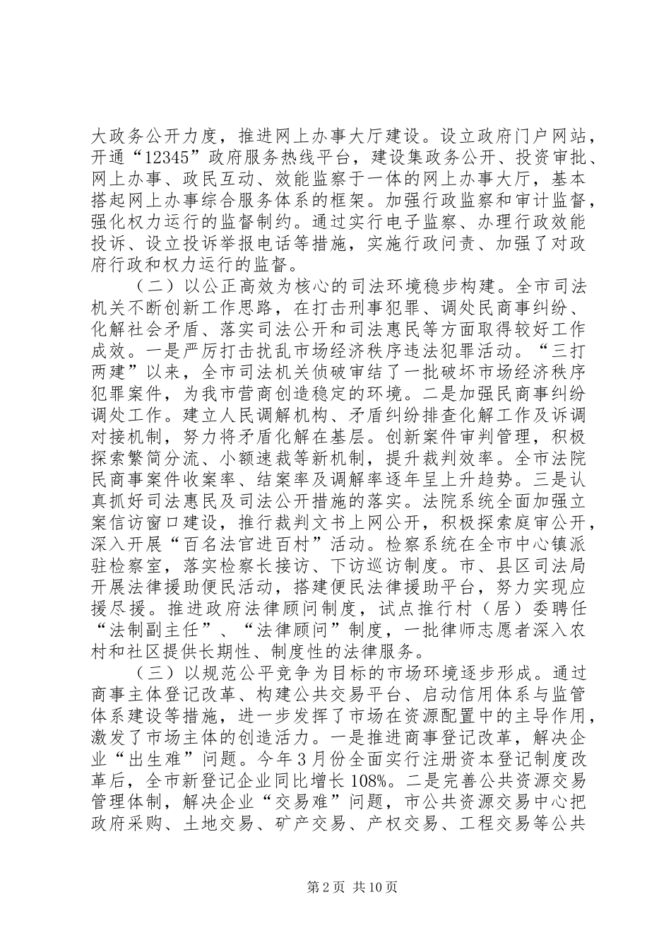 关于市加强改善营商环境建设情况的调研报告_第2页