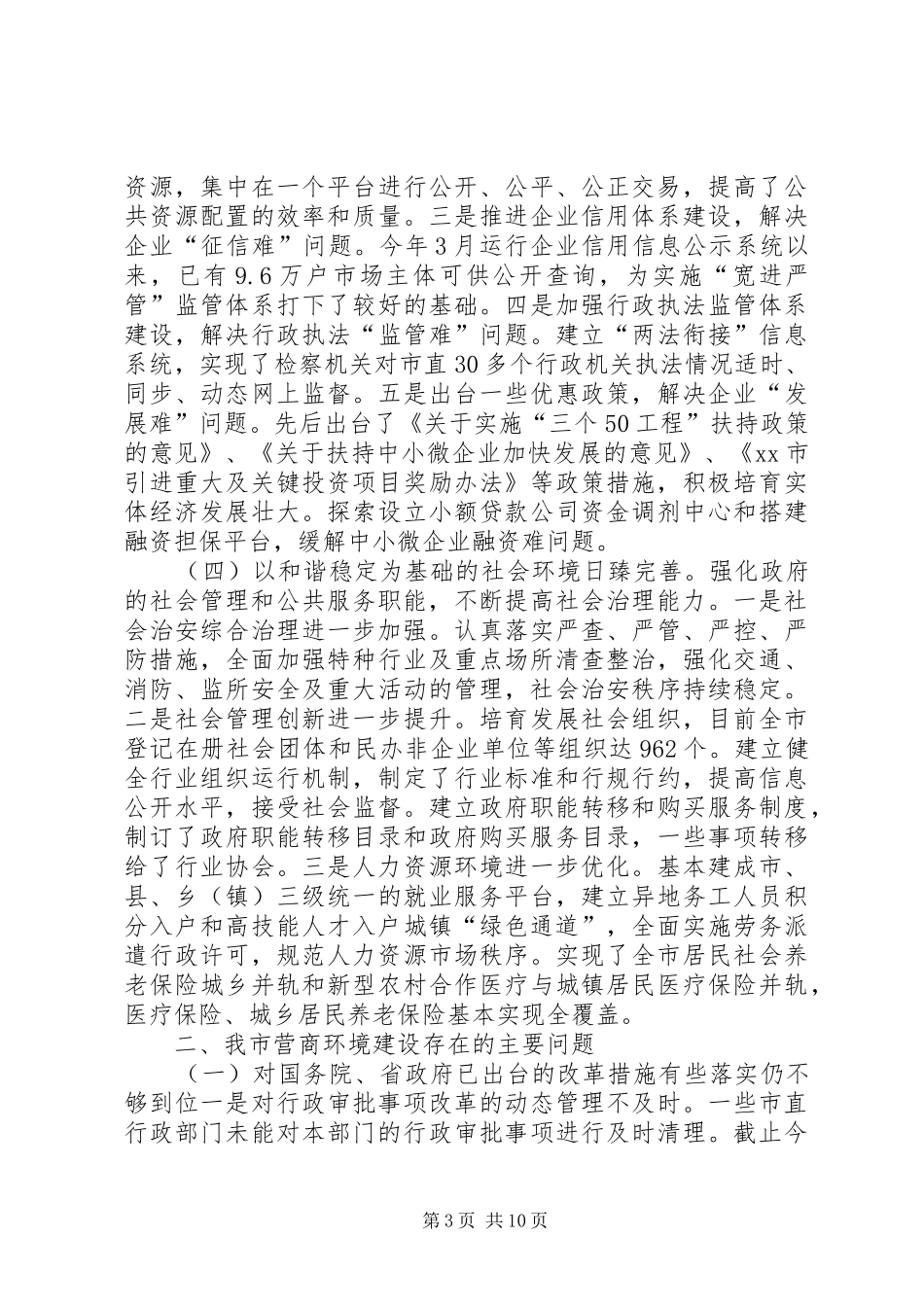 关于市加强改善营商环境建设情况的调研报告_第3页