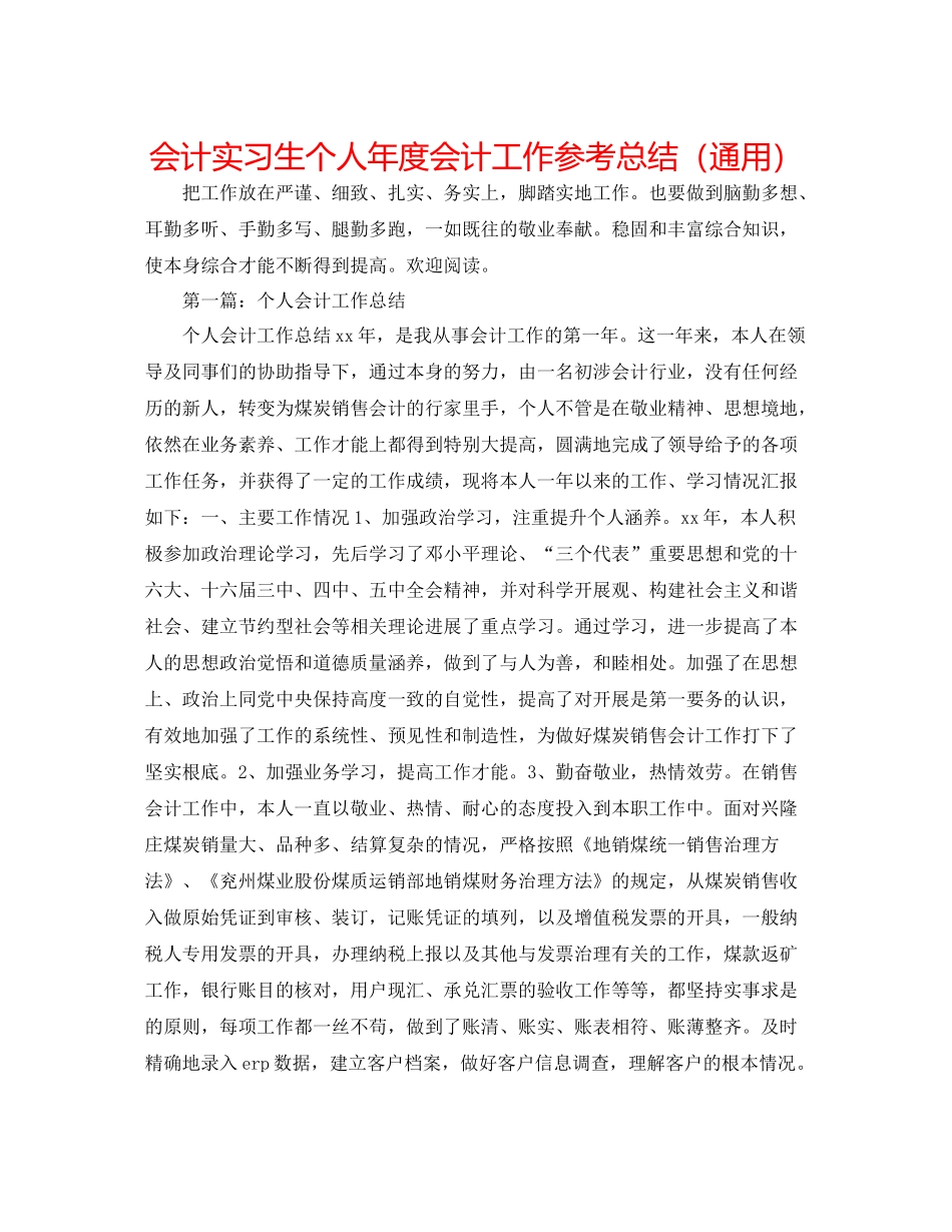会计实习生个人年度会计工作参考总结（通用）_第1页