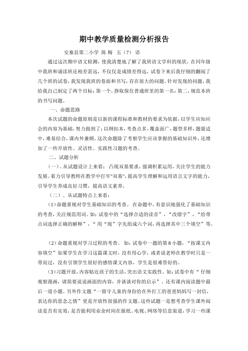 期中教学质量检测分析报告陈梅_第1页