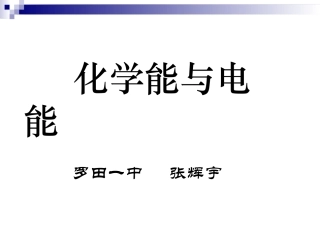 化学能与电能课件（张辉宇）