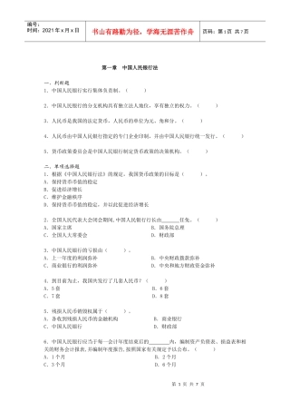 第一章中国人民银行法
