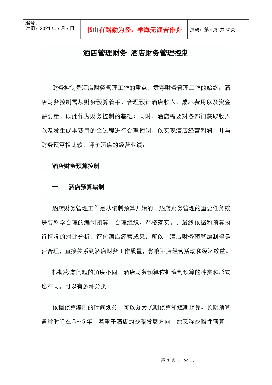 酒店财务管理控制_第1页