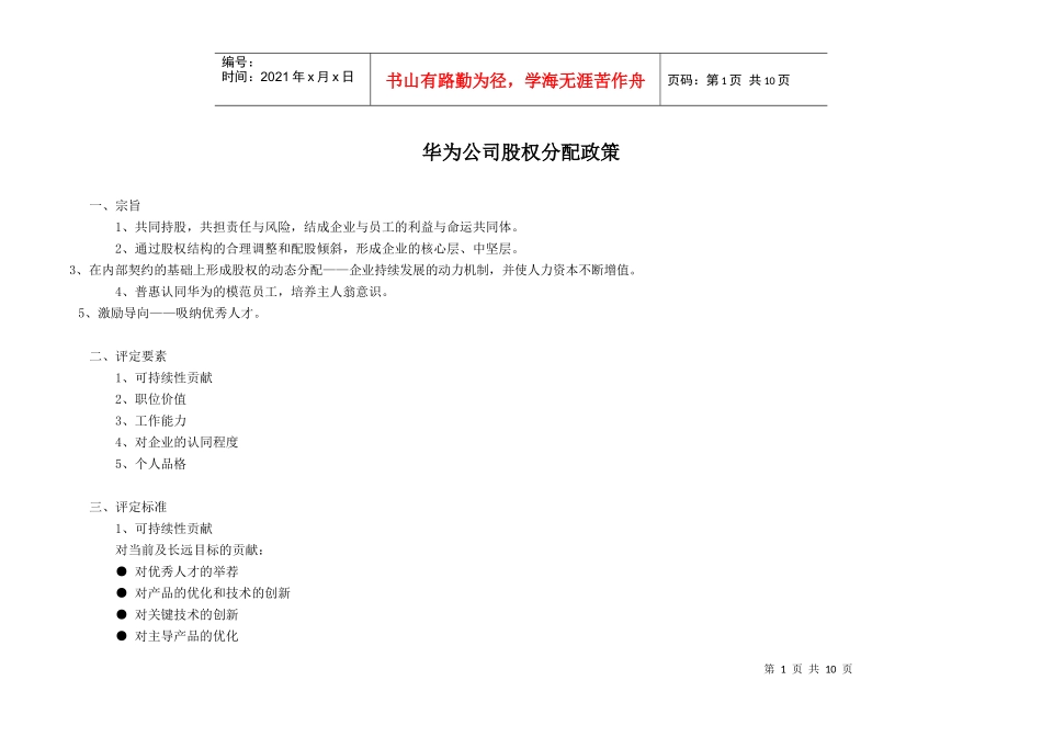 华为公司股权分配政策（DOC10页）_第1页