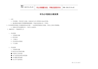 华为公司股权分配政策（DOC10页）