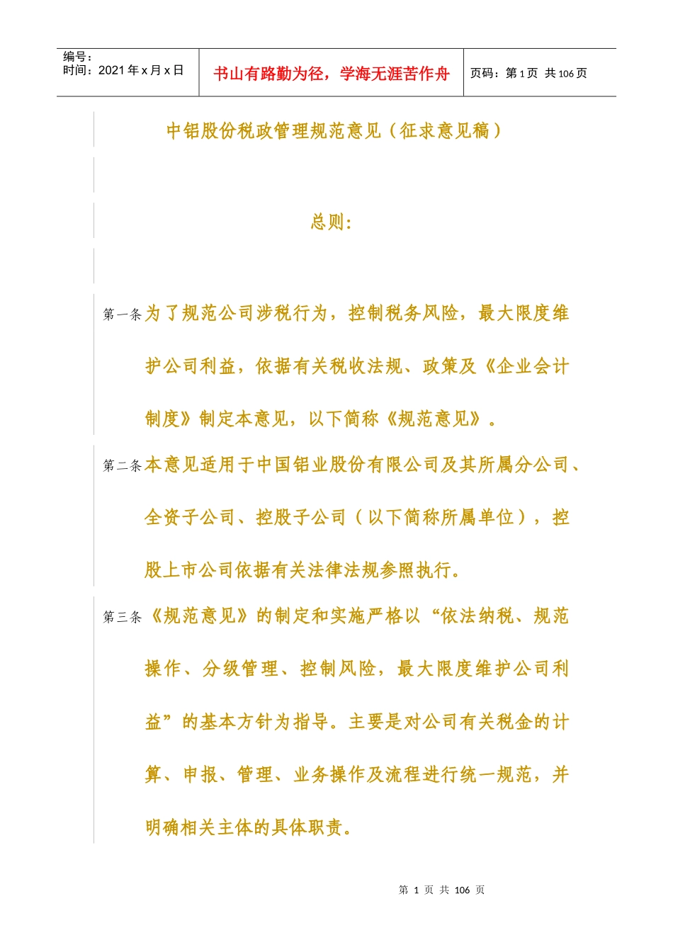 中铝股份税政管理规范意见（征求意见稿）（DOC 71）.06_第1页