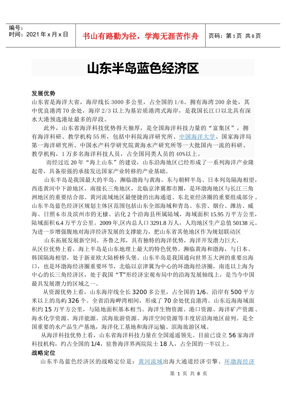 山东半岛蓝色经济区_第1页