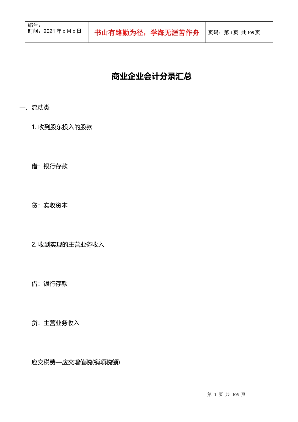 商业企业会计分录汇总_第1页