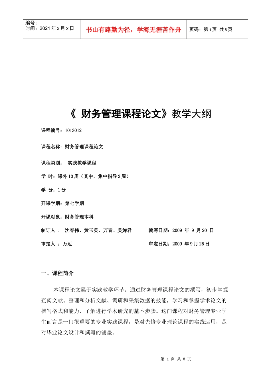 财务管理课程大纲_第1页